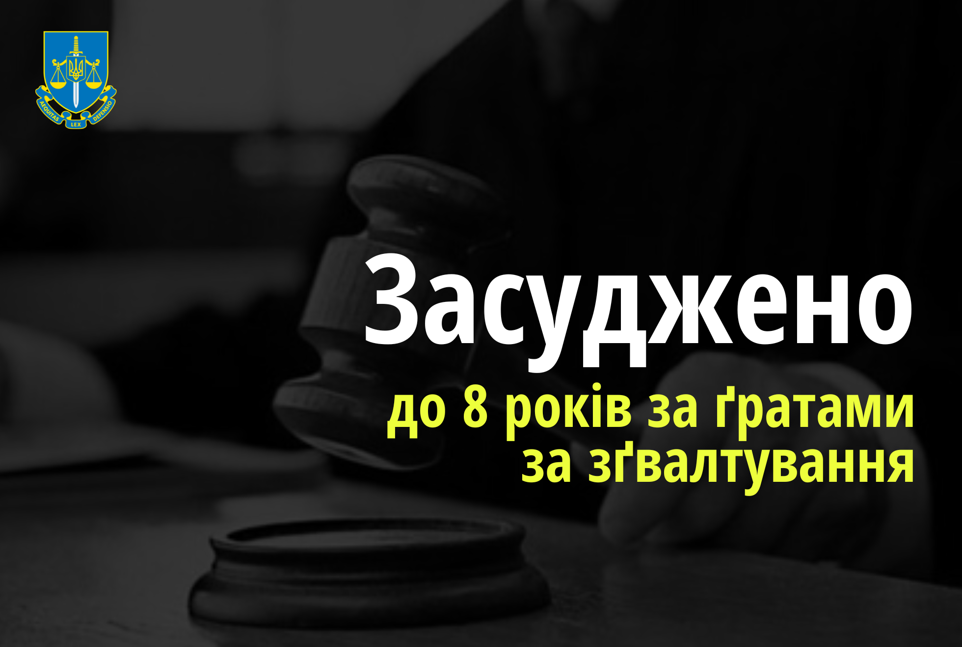 До 8 років тюрми засуджено жителя Волині за зґвалтування неповнолітньої дівчини