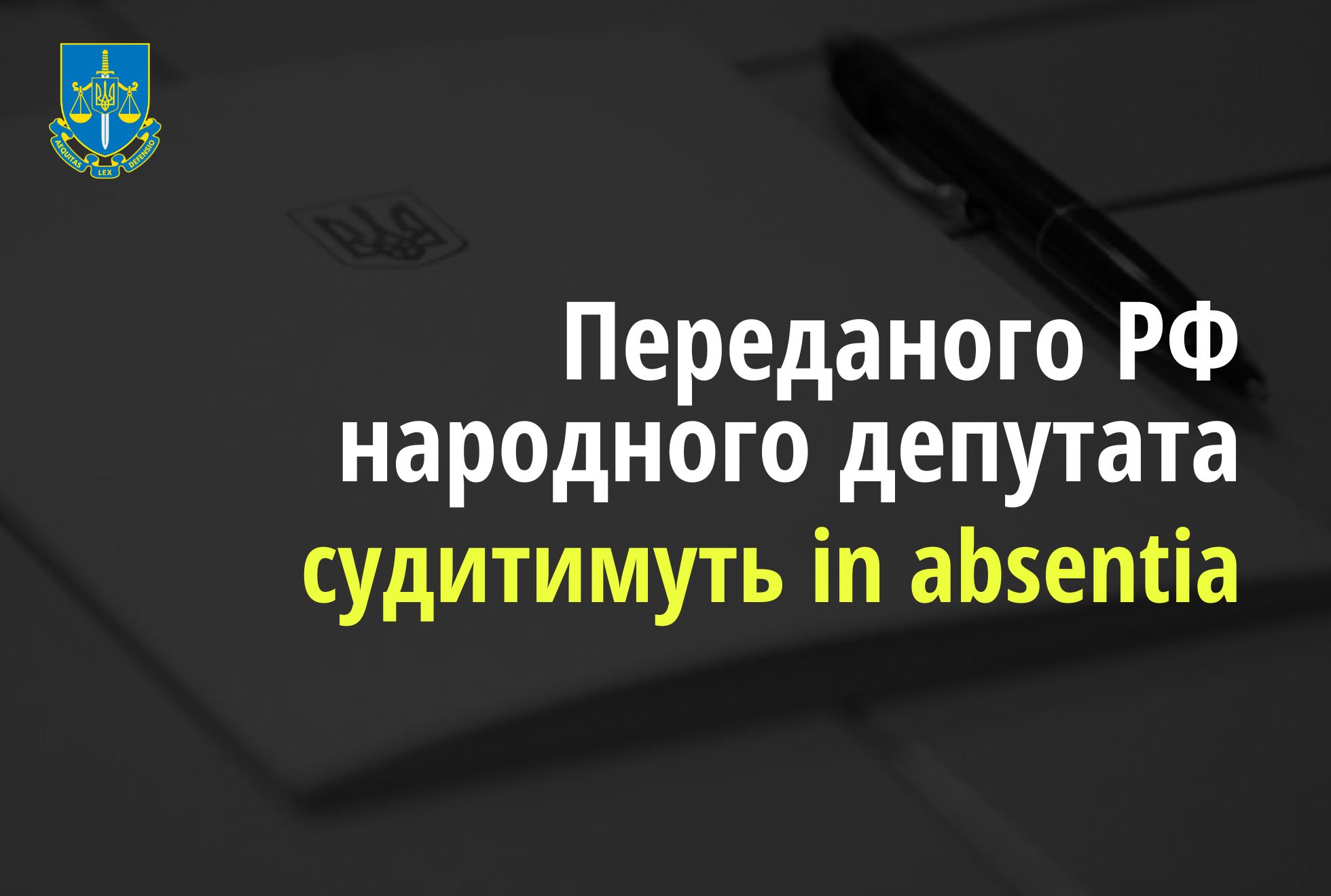 Надано дозвіл на здійснення спеціального судового провадження та спеціального досудового розслідування щодо народного депутата, переданого РФ