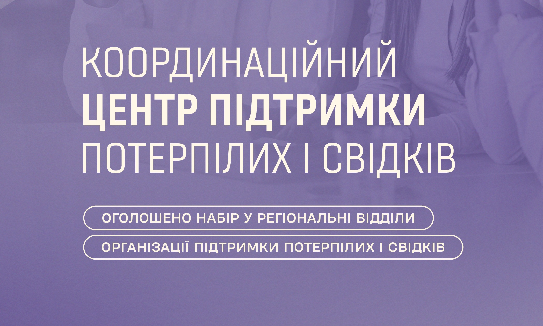 Долучайсь до розвитку системи підтримки потерпілих і свідків: оголошено набір у регіональні відділи