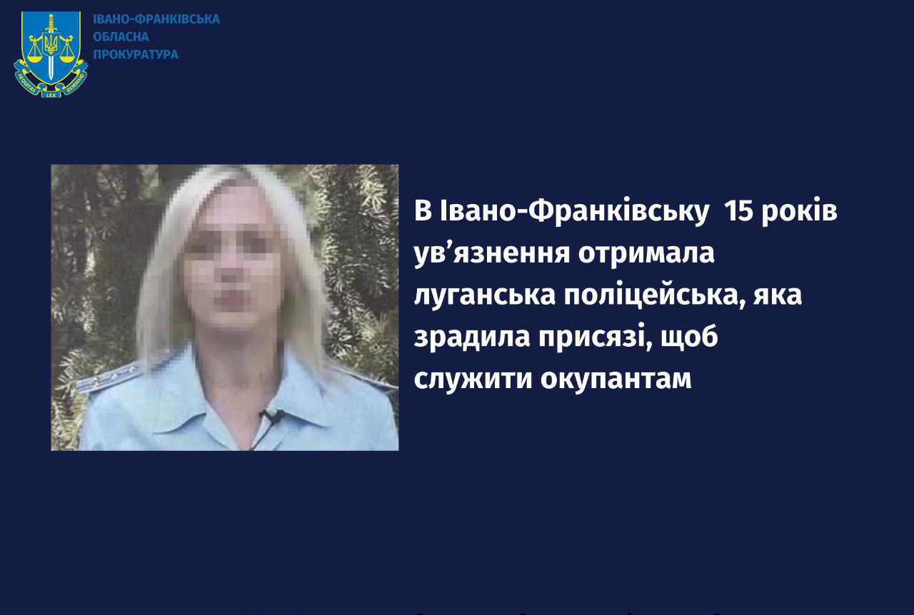 В Івано-Франківську до 15 років за ґратами засуджено луганську поліцейську за співпрацю з окупантами