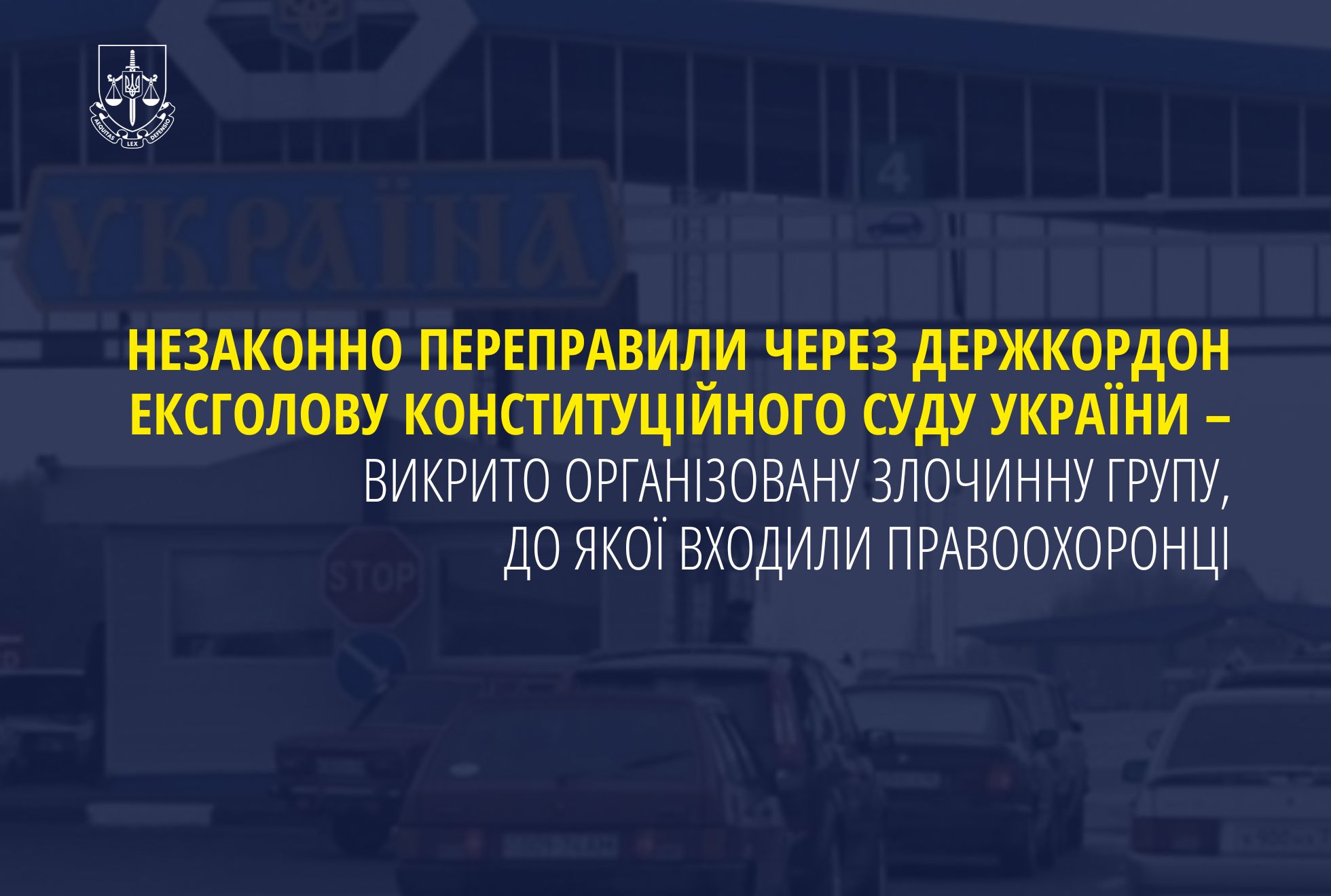 Незаконно переправили через держкордон ексголову Конституційного Суду України – викрито організовану злочинну групу, до якої входили правоохоронці