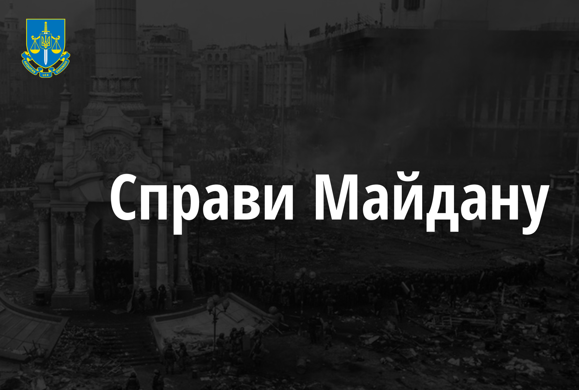 Справи Майдану: Судом надано дозвіл на здійснення спеціального досудового розслідування стосовно екскерівника ДАІ