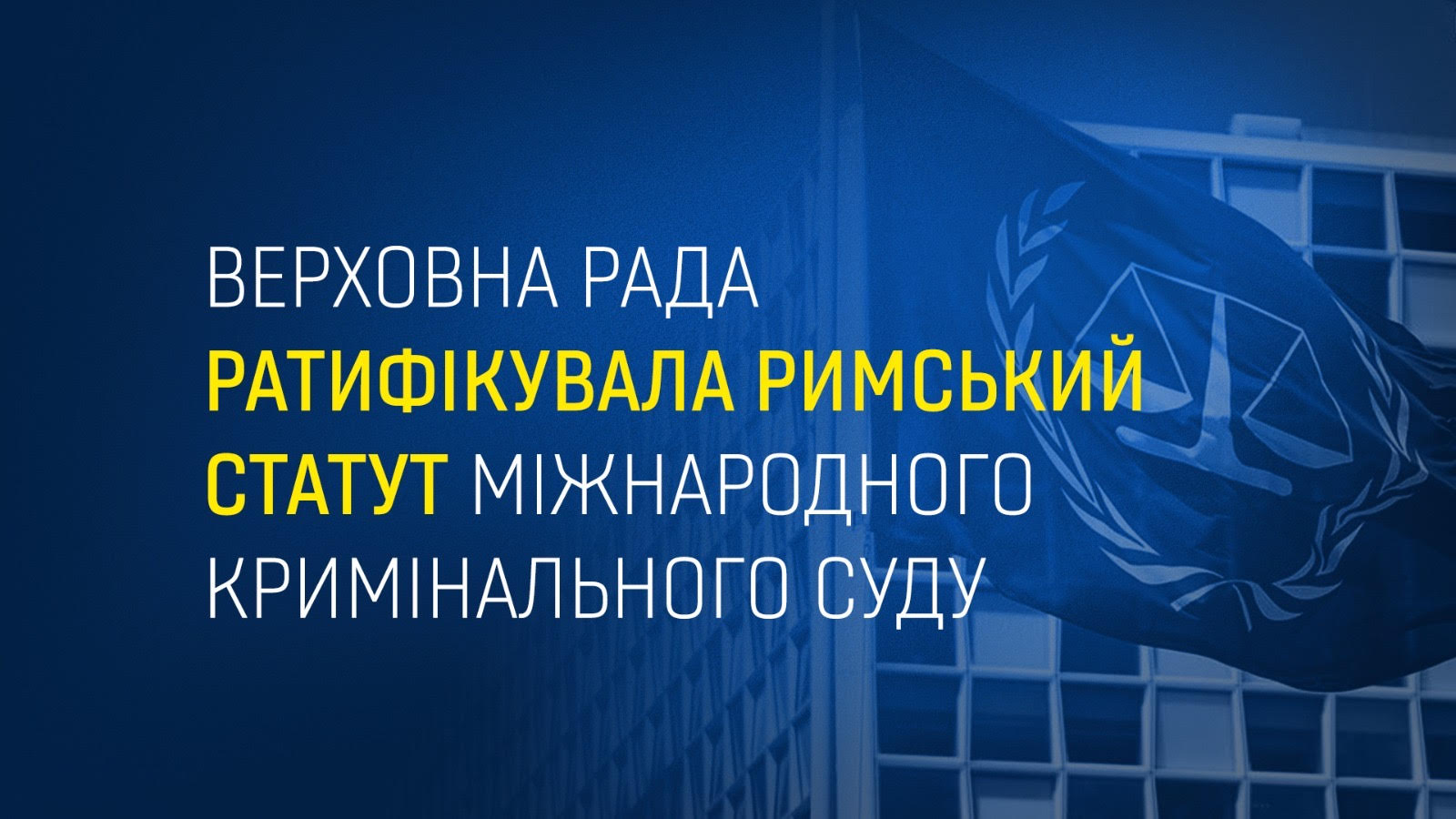 Генеральний прокурор Андрій Костін про ратифікацію Римського статуту