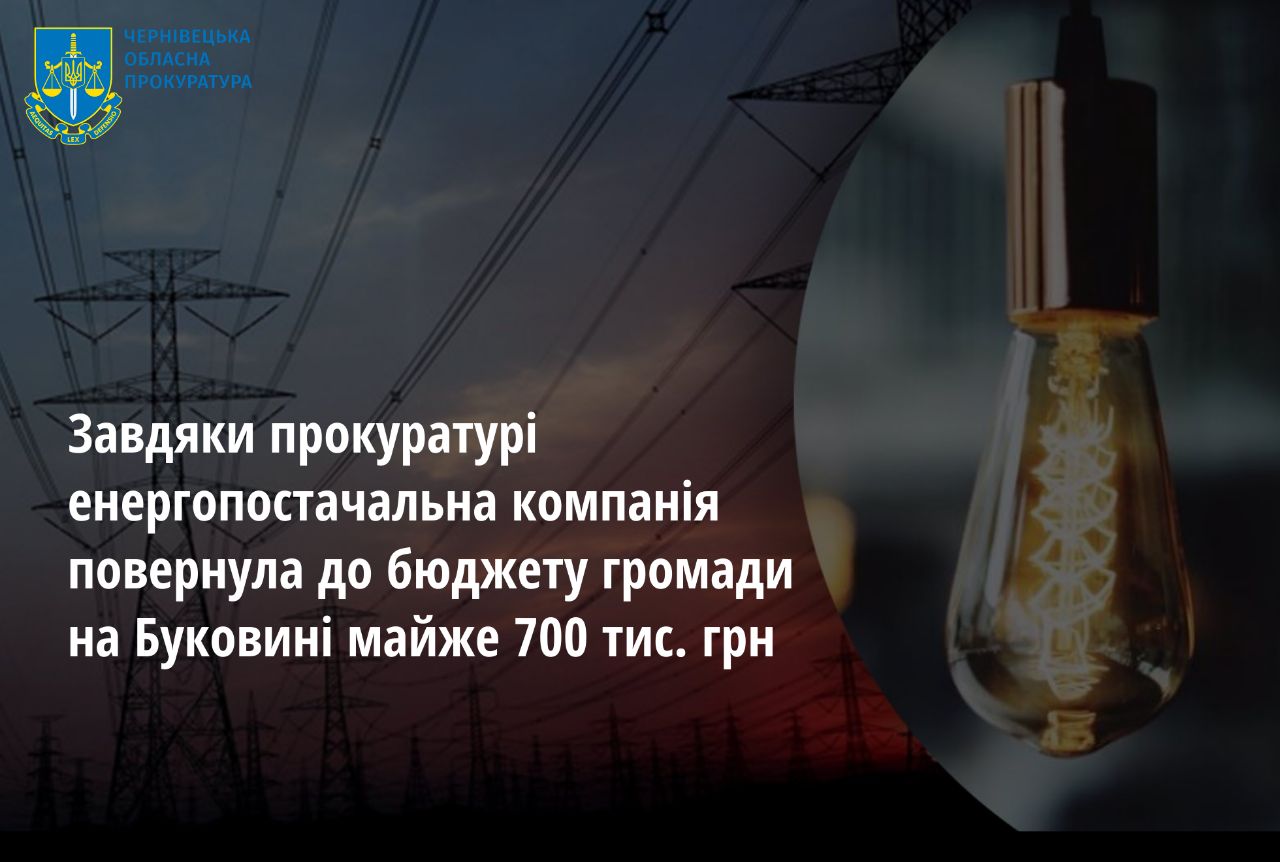 Завдяки прокуратурі на Буковині енергопостачальна компанія повернула до бюджету громади майже 700 тис грн