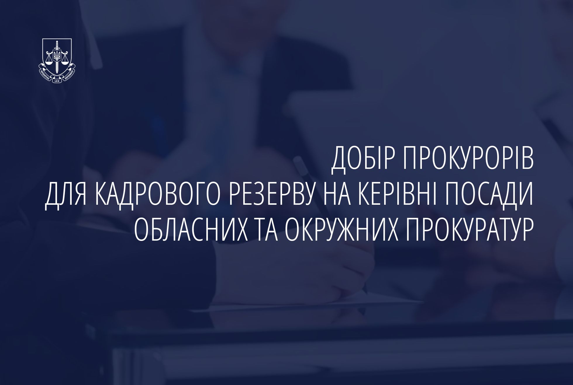 Оголошено добір прокурорів для кадрового резерву на керівні посади обласних та окружних прокуратур: що варто знати