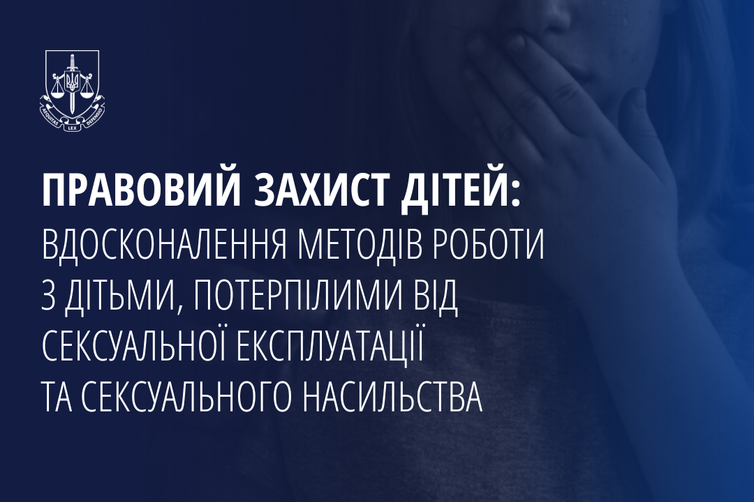 Правовий захист дітей: Ювенальні прокурори вдосконалюють методи роботи з дітьми, потерпілими від сексуальної експлуатації та сексуального насильства