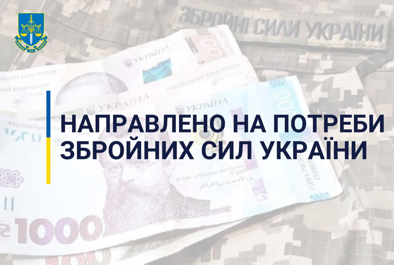 Понад 20 млн грн застави за клопотанням прокурора спрямували на потреби Збройних Сил України