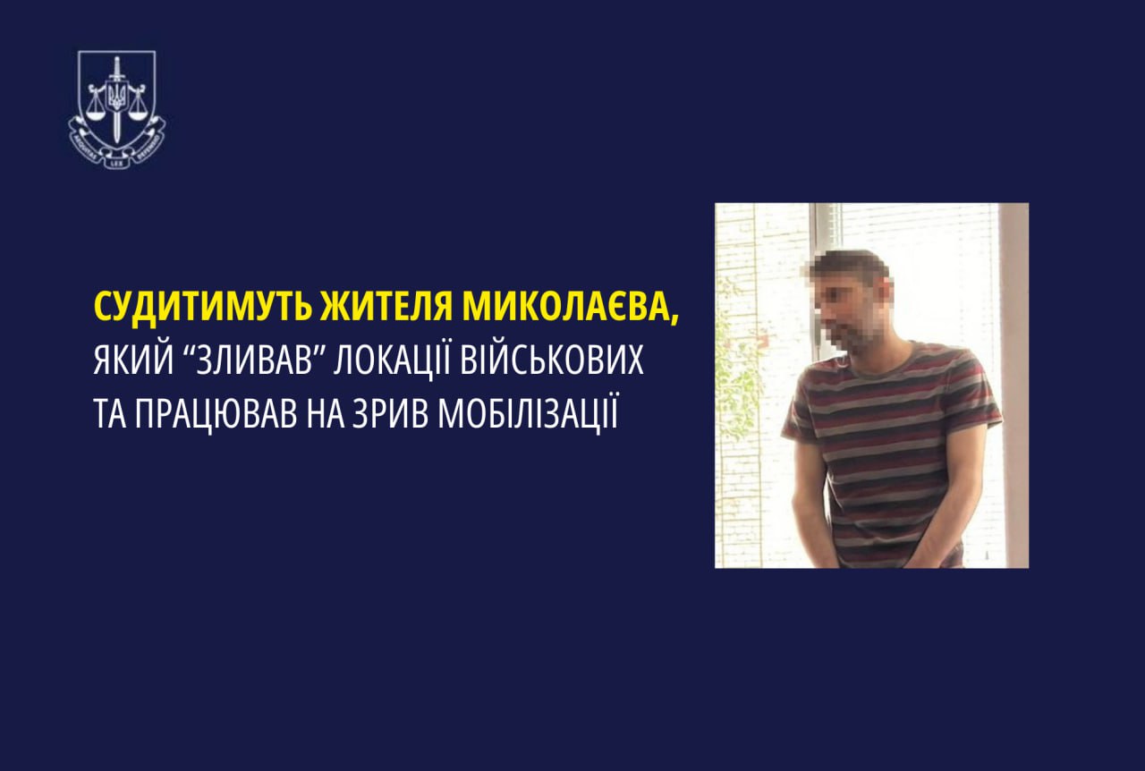 Судитимуть жителя Миколаєва, який «зливав» локації військових та працював на зрив мобілізації