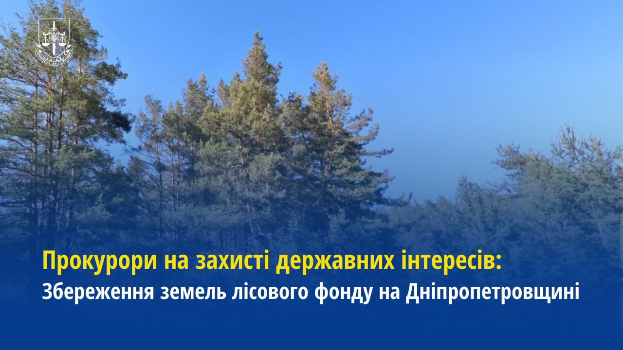 Прокурори на захисті державних інтересів: Збереження земель лісового фонду на Дніпропетровщині