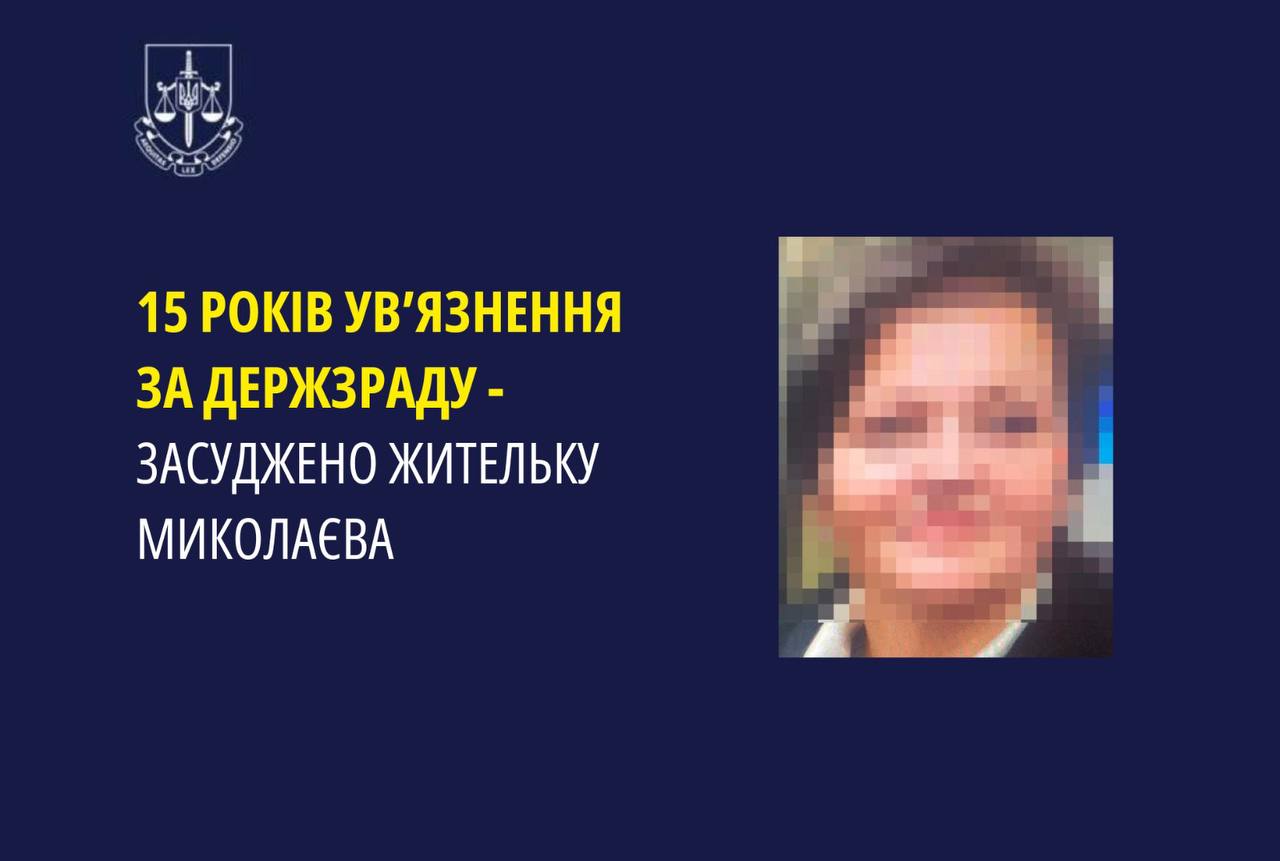 15 років ув’язнення за держзраду – засуджено жительку Миколаєва