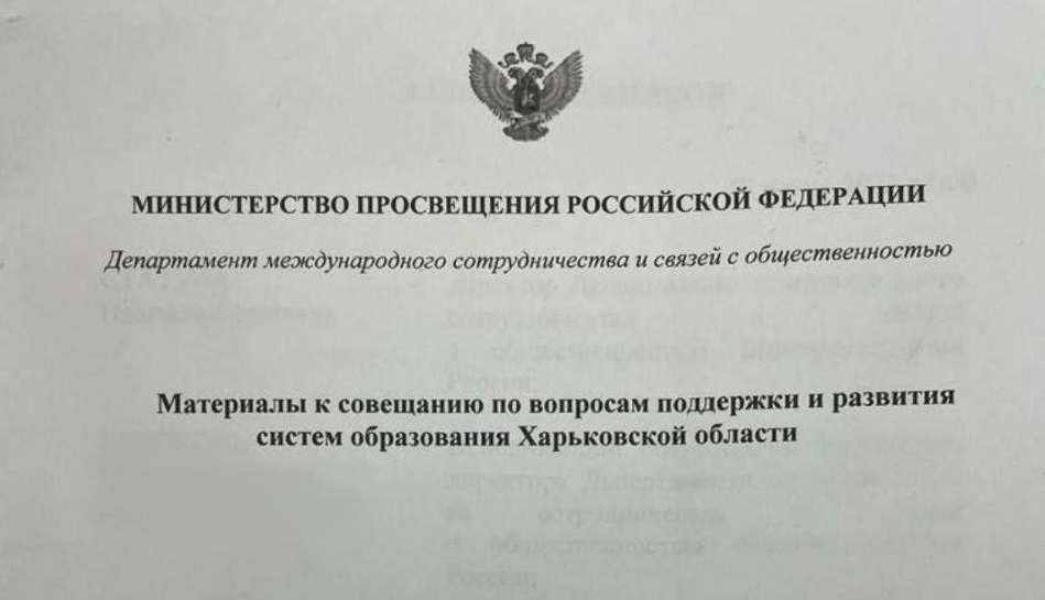 На Харківщині правоохоронці виявили секретні матеріали наради окупаційної влади з російським міністерством у сфері освіти