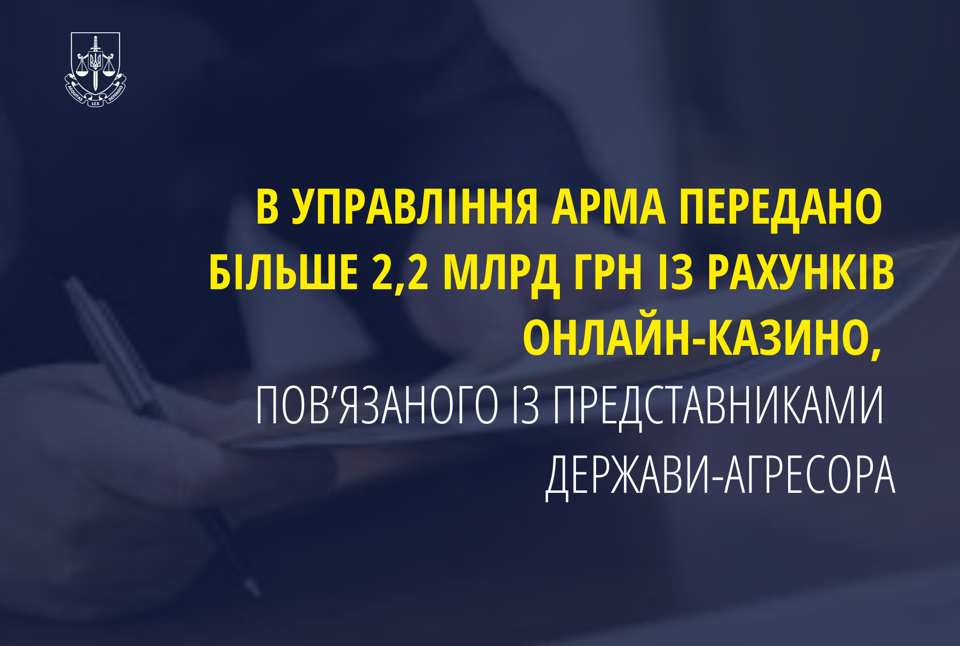 В управління АРМА передано більше  2,2 млрд грн із рахунків онлайн-казино, пов’язаного із представниками держави-агресора