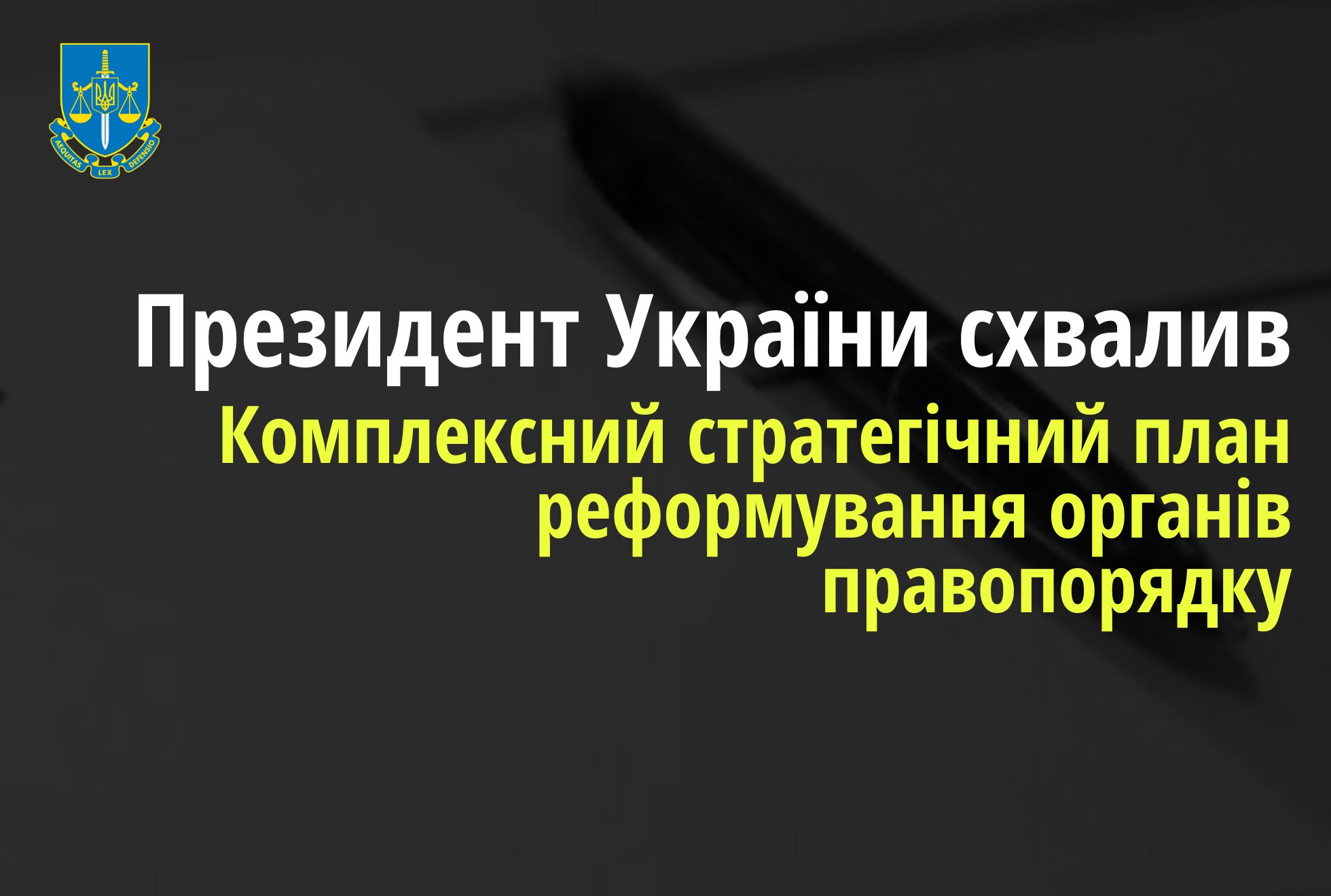 Президент України схвалив Комплексний стратегічний план реформування органів правопорядку