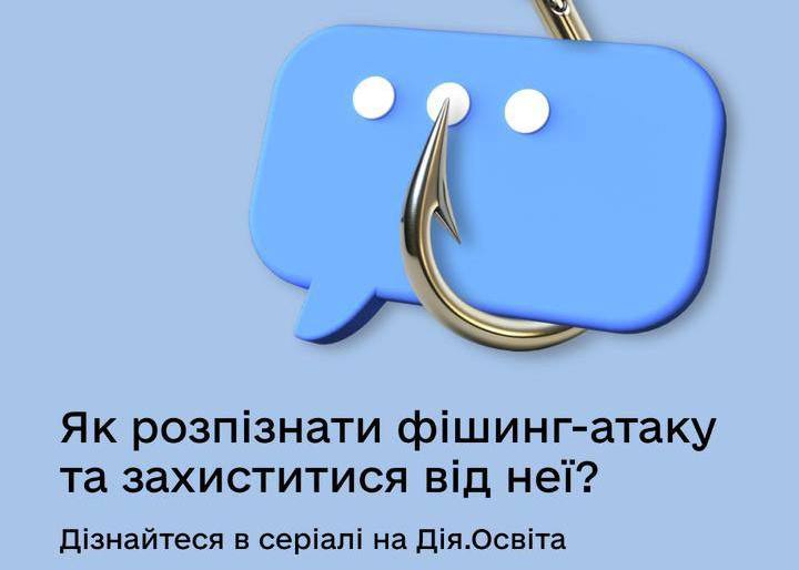 Офіс Генерального прокурора ініціював створення освітнього серіалу «Кібергігієна: як захиститися від фішингу»