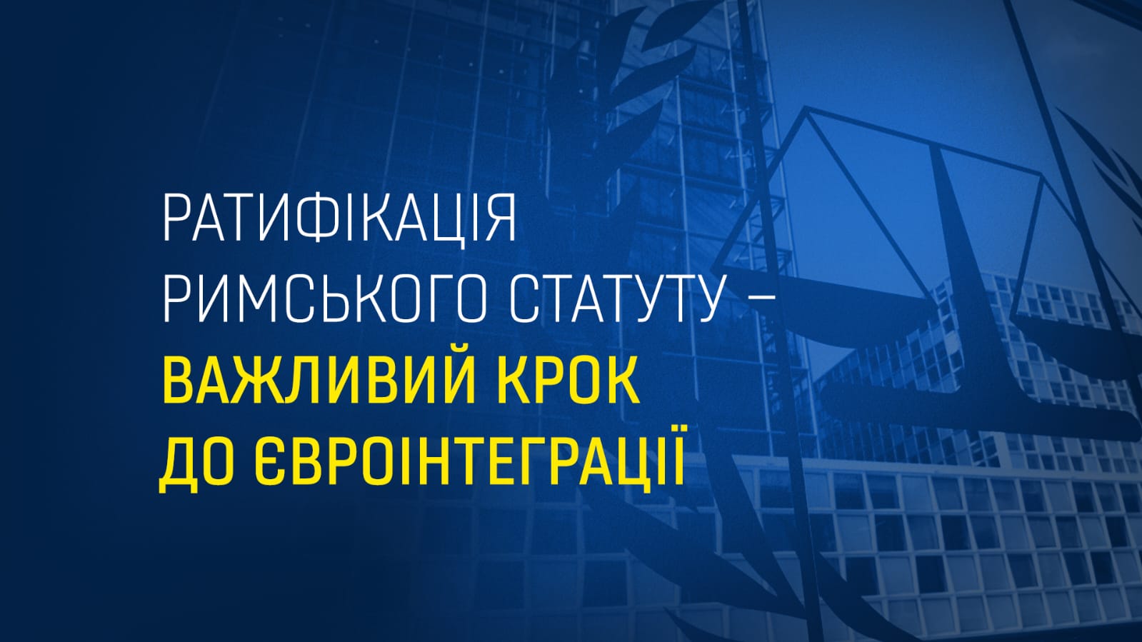 Генпрокурор Андрій Костін про ратифікацію Римського статуту