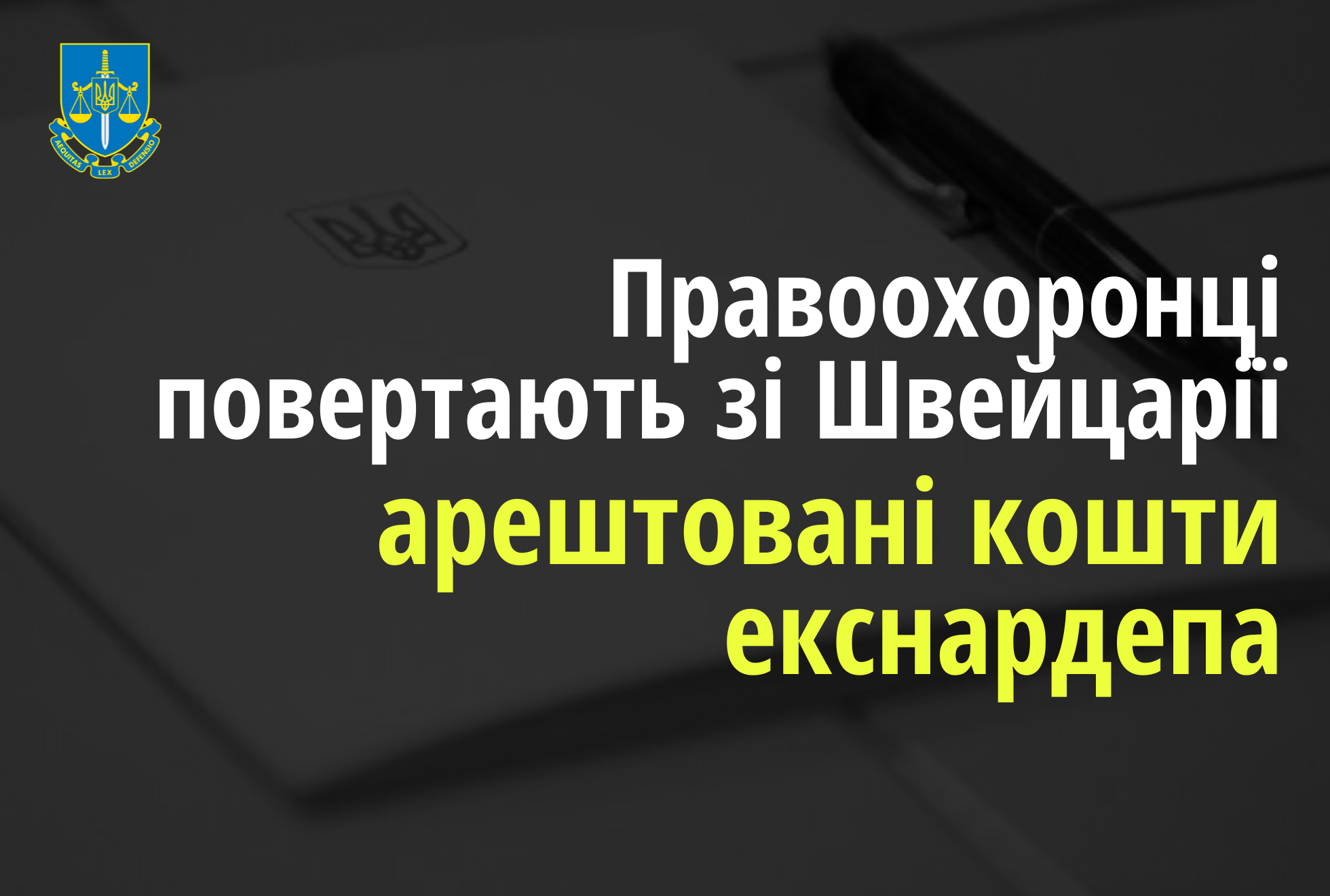 Правоохоронці повертають зі Швейцарії арештовані понад 113 млн доларів США на рахунках екснардепа