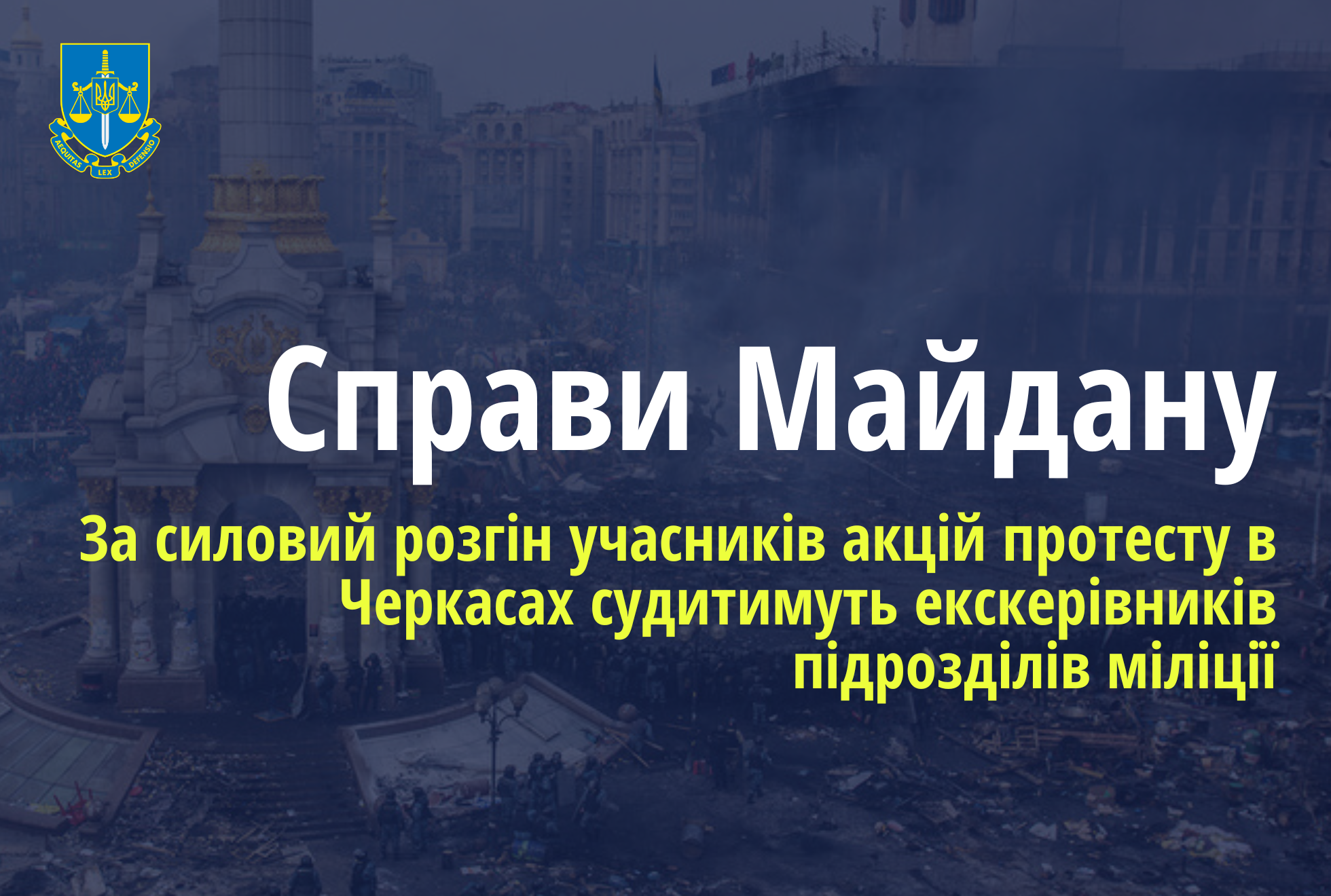 Справи Майдану: За силовий розгін акцій протесту в Черкасах судитимуть чотирьох екскерівників підрозділів міліції
