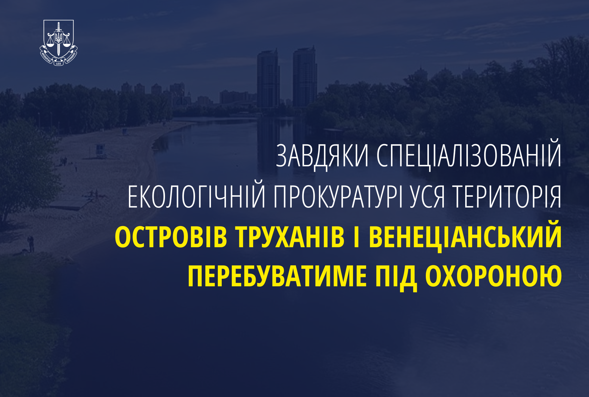 Завдяки Спеціалізованій екологічній прокуратурі уся територія островів Труханів і Венеціанський перебуватиме під охороною