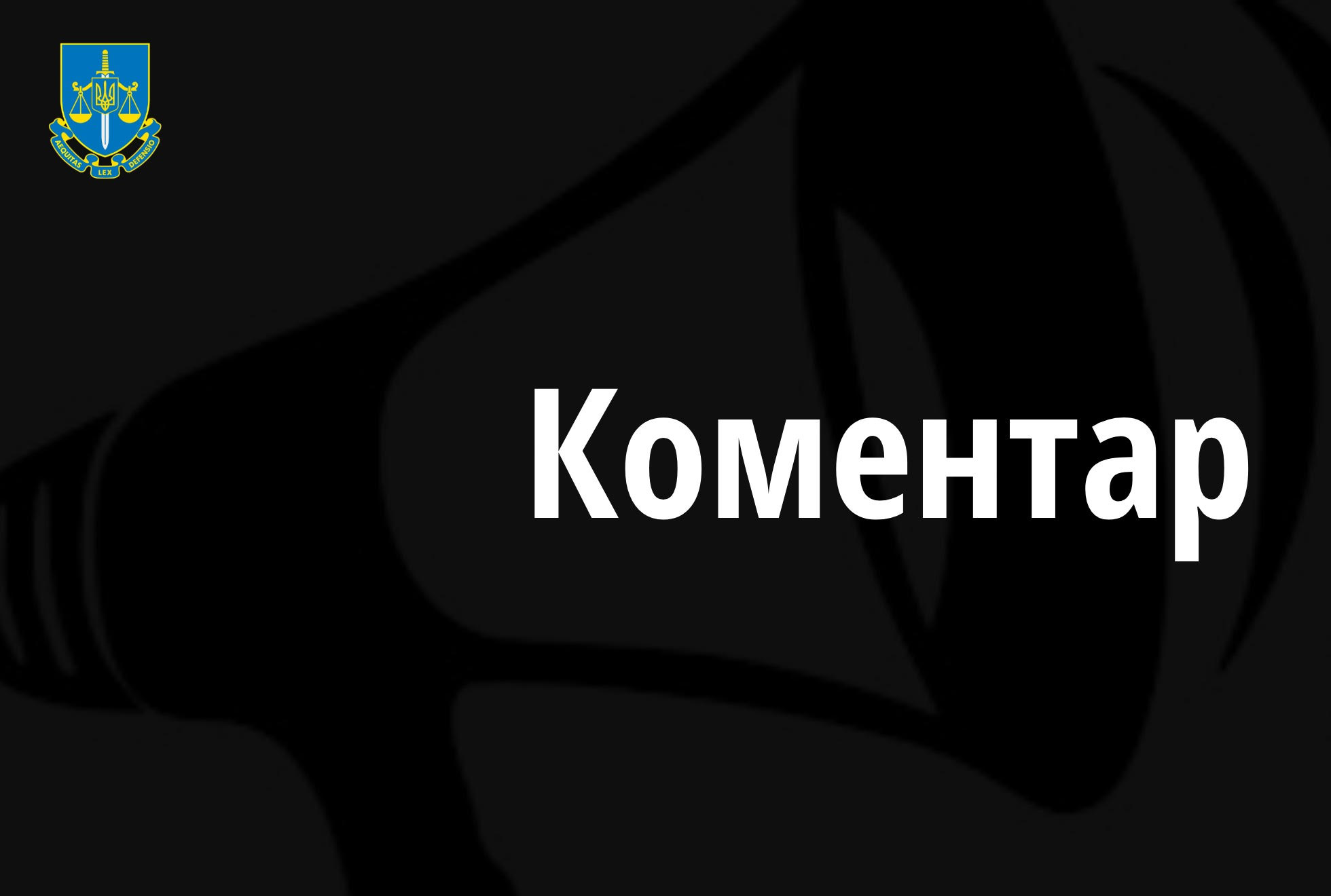 Юрій Бєлоусов: Триває розслідування щодо ПВК «Вагнер», щоб притягнути до відповідальності керівництво і їхніх представників