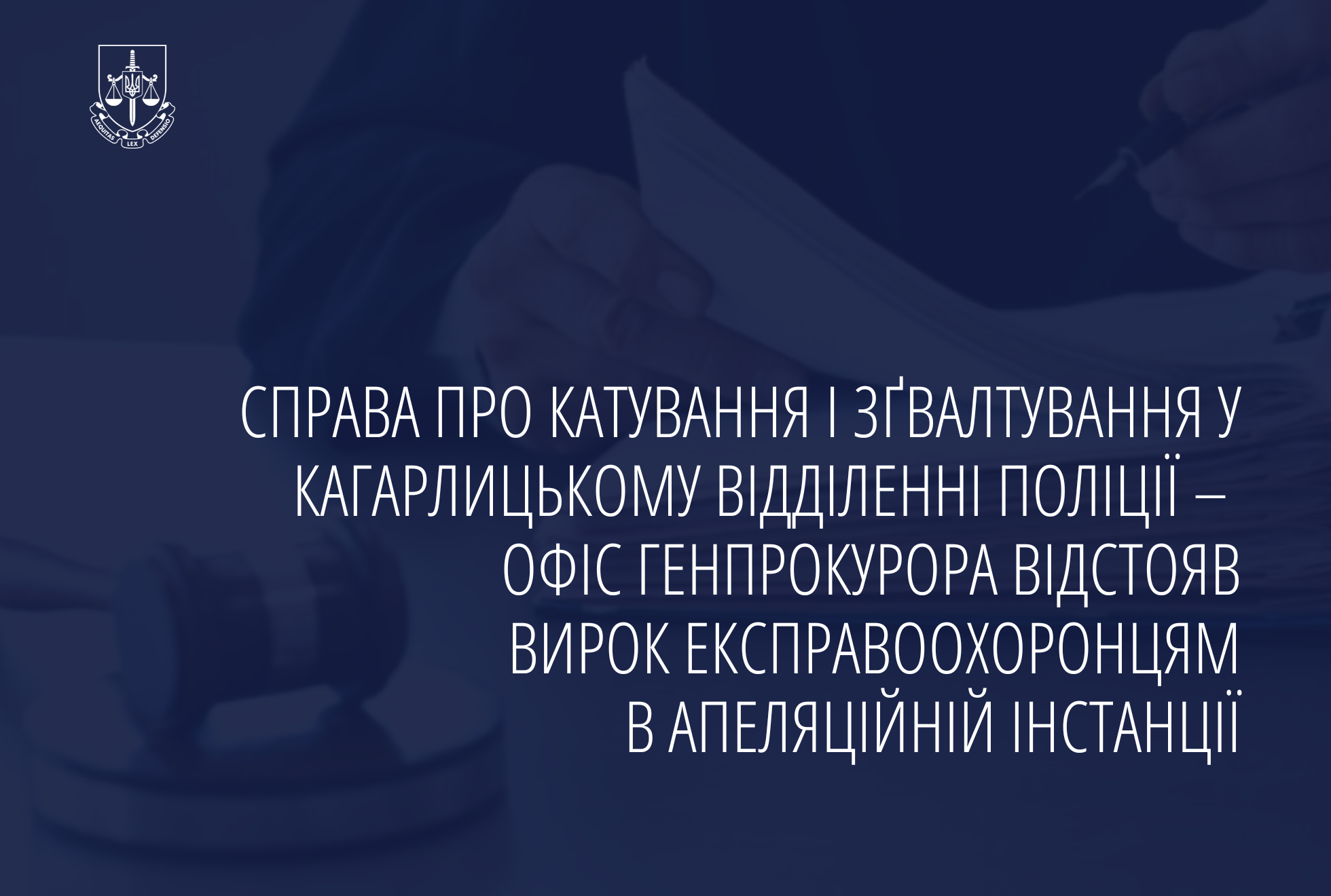 Справа про катування і зґвалтування у Кагарлицькому відділенні поліції – Офіс Генпрокурора відстояв вирок експравоохоронцям в апеляційній інстанції