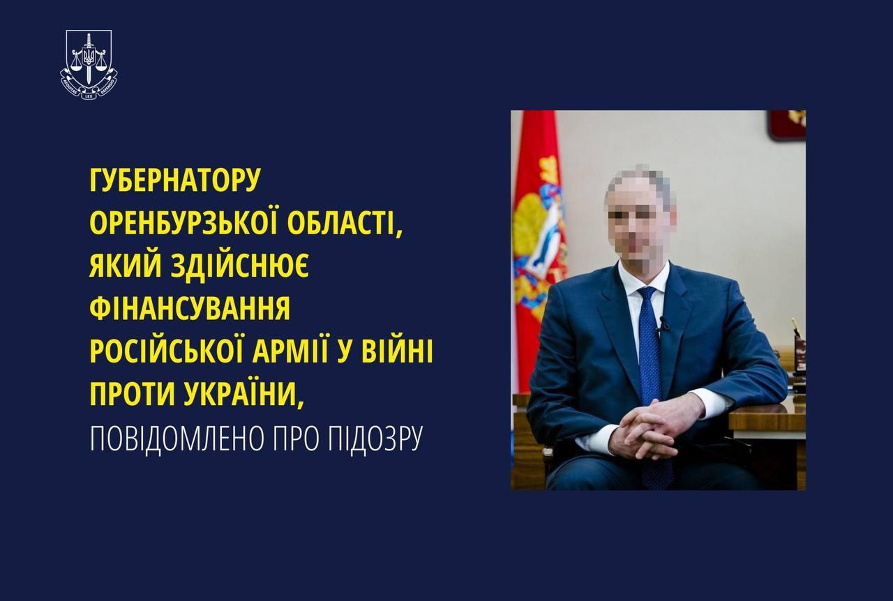 Губернатору Оренбурзької області, який здійснює фінансування російської армії у війні проти України, повідомлено про підозру