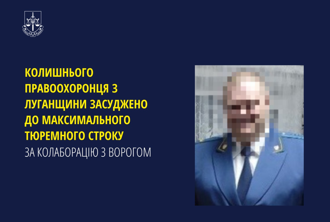 Колишнього правоохоронця з Луганщини засуджено до максимального тюремного строку за колаборацію з ворогом